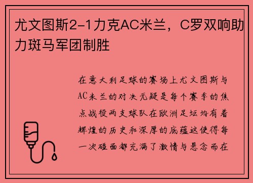 尤文图斯2-1力克AC米兰，C罗双响助力斑马军团制胜