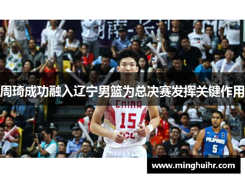 周琦成功融入辽宁男篮为总决赛发挥关键作用