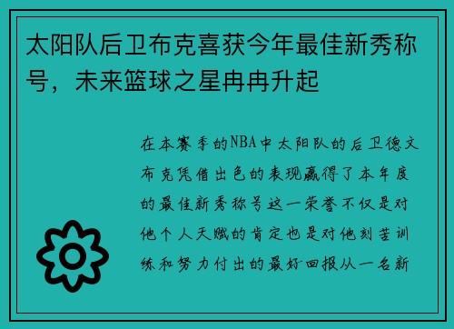 太阳队后卫布克喜获今年最佳新秀称号，未来篮球之星冉冉升起