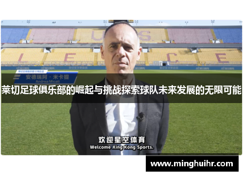 莱切足球俱乐部的崛起与挑战探索球队未来发展的无限可能