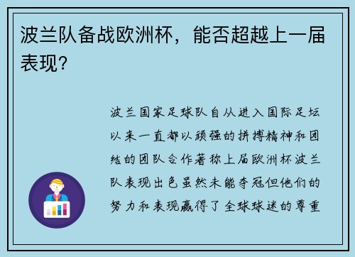 波兰队备战欧洲杯，能否超越上一届表现？