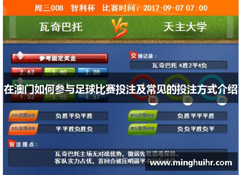 在澳门如何参与足球比赛投注及常见的投注方式介绍