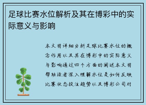 足球比赛水位解析及其在博彩中的实际意义与影响