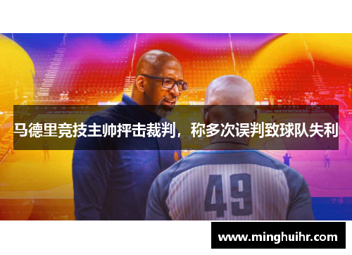马德里竞技主帅抨击裁判，称多次误判致球队失利