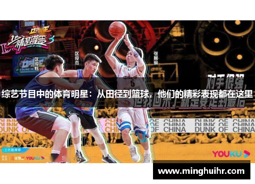 综艺节目中的体育明星：从田径到篮球，他们的精彩表现都在这里