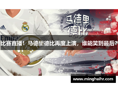 比赛直播！马德里德比再度上演，谁能笑到最后？