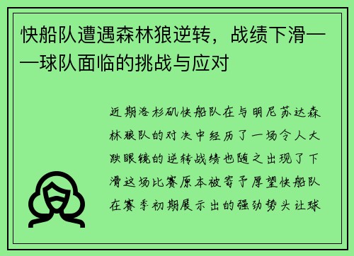 快船队遭遇森林狼逆转，战绩下滑——球队面临的挑战与应对