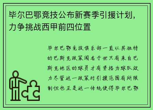 毕尔巴鄂竞技公布新赛季引援计划，力争挑战西甲前四位置