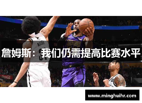 詹姆斯：我们仍需提高比赛水平