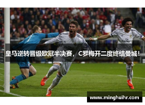 皇马逆转晋级欧冠半决赛，C罗梅开二度终结曼城！
