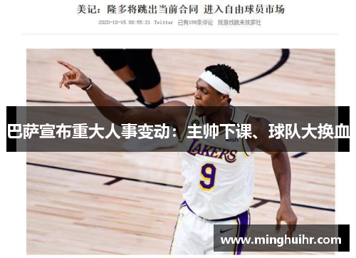 巴萨宣布重大人事变动：主帅下课、球队大换血