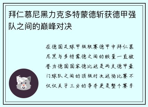 拜仁慕尼黑力克多特蒙德斩获德甲强队之间的巅峰对决