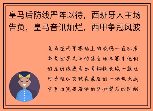 皇马后防线严阵以待，西班牙人主场告负，皇马音讯灿烂，西甲争冠风波升温