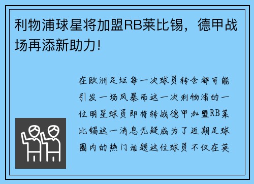 利物浦球星将加盟RB莱比锡，德甲战场再添新助力!