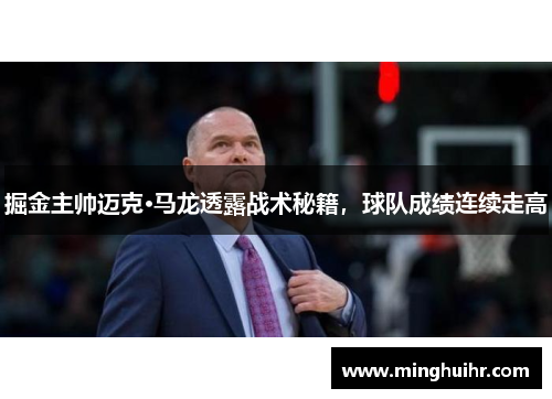 掘金主帅迈克·马龙透露战术秘籍，球队成绩连续走高