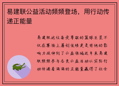 易建联公益活动频频登场，用行动传递正能量