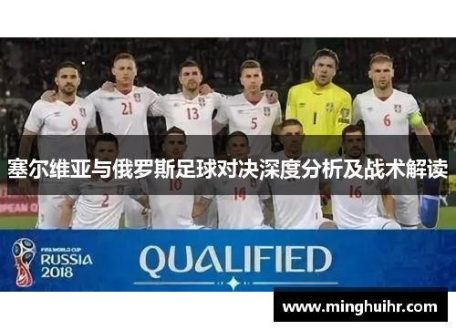 塞尔维亚与俄罗斯足球对决深度分析及战术解读