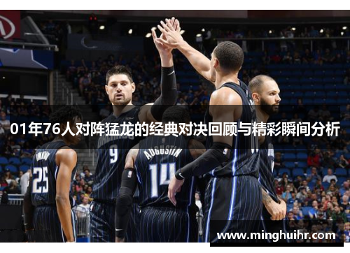01年76人对阵猛龙的经典对决回顾与精彩瞬间分析