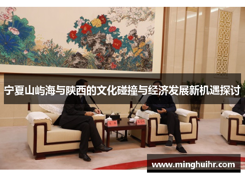 宁夏山屿海与陕西的文化碰撞与经济发展新机遇探讨