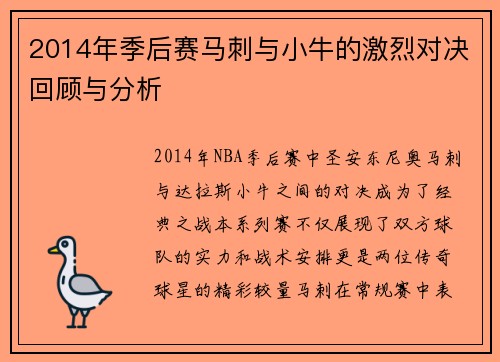 2014年季后赛马刺与小牛的激烈对决回顾与分析