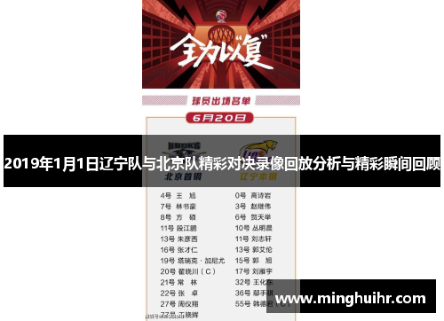 2019年1月1日辽宁队与北京队精彩对决录像回放分析与精彩瞬间回顾