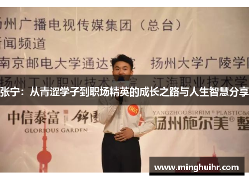 张宁：从青涩学子到职场精英的成长之路与人生智慧分享