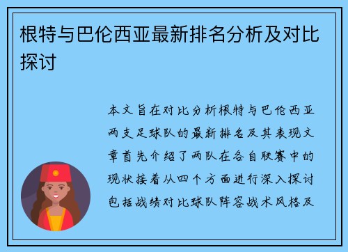 根特与巴伦西亚最新排名分析及对比探讨