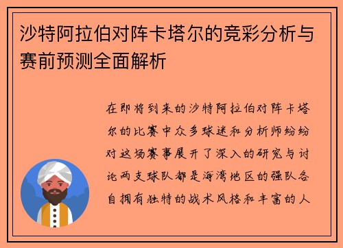 沙特阿拉伯对阵卡塔尔的竞彩分析与赛前预测全面解析