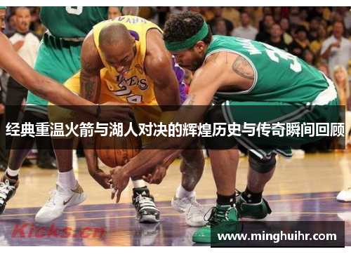 经典重温火箭与湖人对决的辉煌历史与传奇瞬间回顾