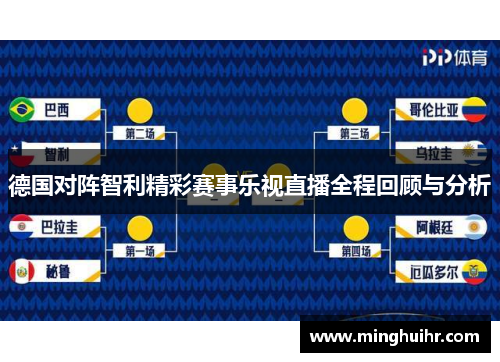 德国对阵智利精彩赛事乐视直播全程回顾与分析