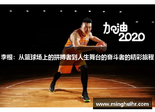 李根：从篮球场上的拼搏者到人生舞台的奋斗者的精彩旅程
