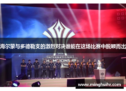 海尔蒙与多德勒支的激烈对决谁能在这场比赛中脱颖而出