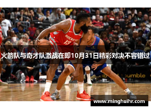 火箭队与奇才队激战在即10月31日精彩对决不容错过