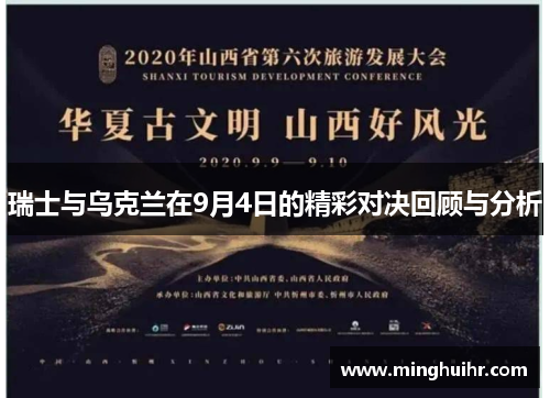 瑞士与乌克兰在9月4日的精彩对决回顾与分析