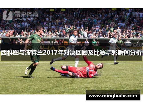 西雅图与波特兰2017年对决回顾及比赛精彩瞬间分析