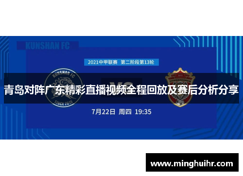 青岛对阵广东精彩直播视频全程回放及赛后分析分享