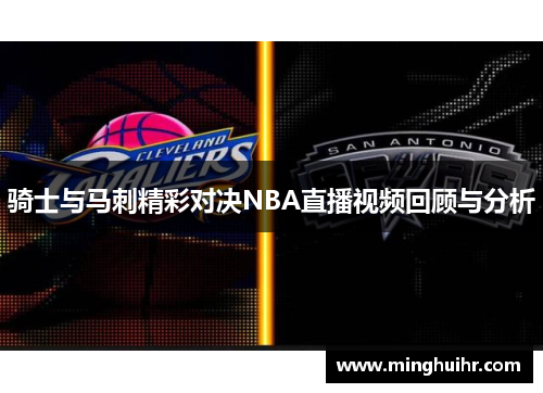 骑士与马刺精彩对决NBA直播视频回顾与分析