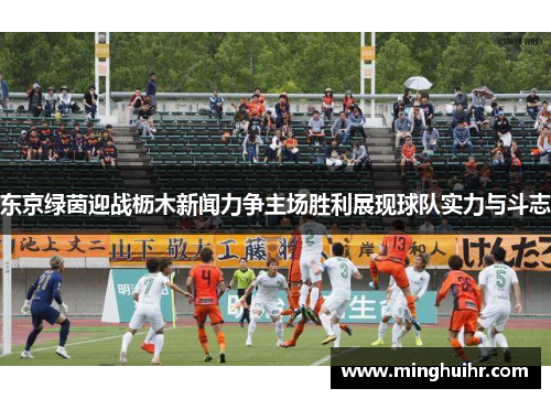 东京绿茵迎战枥木新闻力争主场胜利展现球队实力与斗志