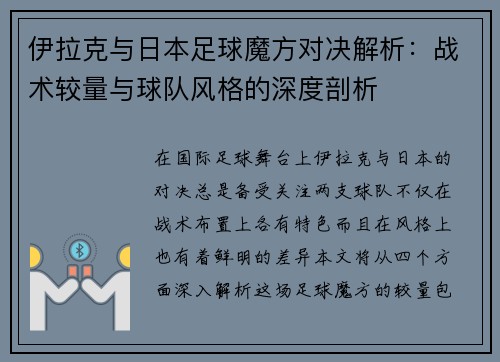 伊拉克与日本足球魔方对决解析：战术较量与球队风格的深度剖析