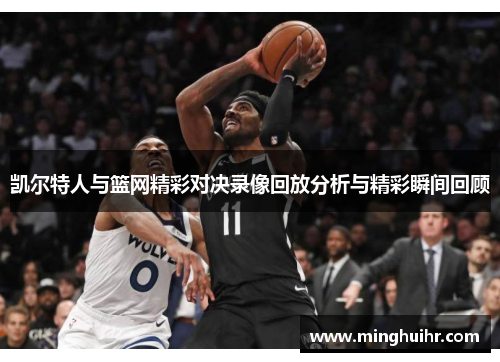 凯尔特人与篮网精彩对决录像回放分析与精彩瞬间回顾
