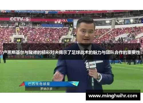 卢恩斯基尔与隆德的精彩对决揭示了足球战术的魅力与团队合作的重要性