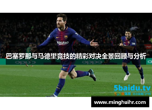 巴塞罗那与马德里竞技的精彩对决全景回顾与分析