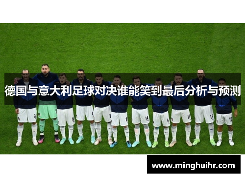 德国与意大利足球对决谁能笑到最后分析与预测