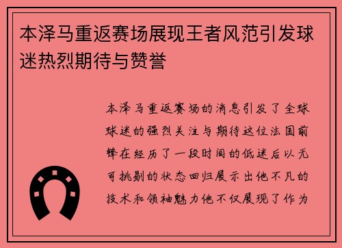 本泽马重返赛场展现王者风范引发球迷热烈期待与赞誉