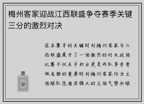 梅州客家迎战江西联盛争夺赛季关键三分的激烈对决