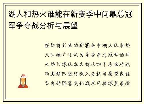 湖人和热火谁能在新赛季中问鼎总冠军争夺战分析与展望