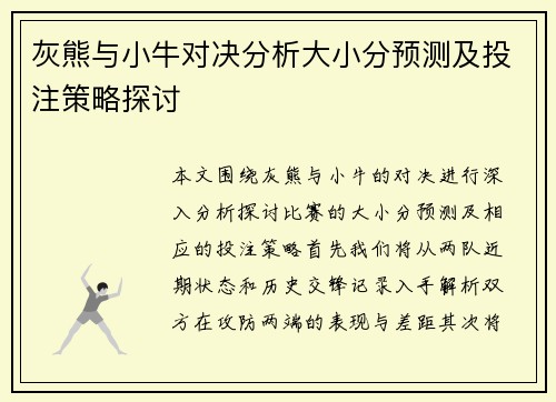灰熊与小牛对决分析大小分预测及投注策略探讨
