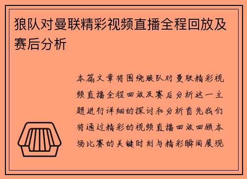 狼队对曼联精彩视频直播全程回放及赛后分析