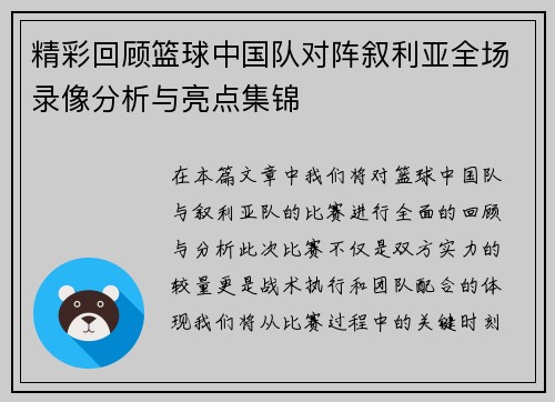 精彩回顾篮球中国队对阵叙利亚全场录像分析与亮点集锦