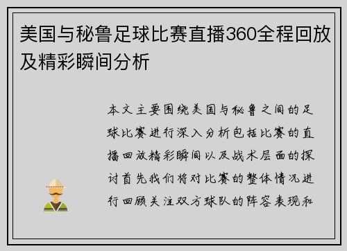 美国与秘鲁足球比赛直播360全程回放及精彩瞬间分析